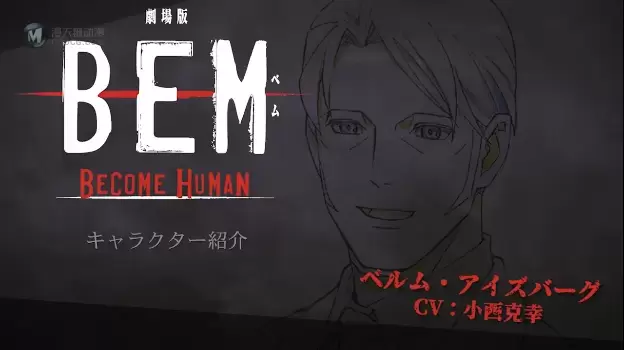 剧场版「BEM～BECOME HUMAN～」角色PV贝姆篇公开