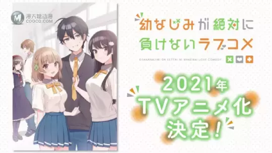 「青梅竹马绝对不会输的恋爱喜剧」TV动画化 2021年开播