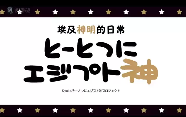 「埃及神明们的日常」公布蛇神「萨塔」角色PV