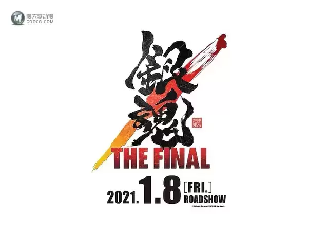 「银魂」新剧场版动画「THE FINAL」曝光视觉图 将于2021年1月8日上映