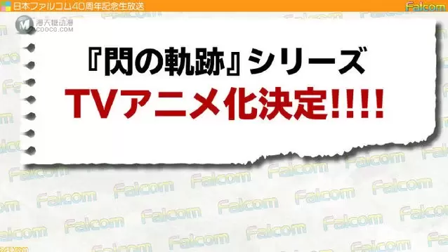 游戏「闪之轨迹」系列宣布动画化