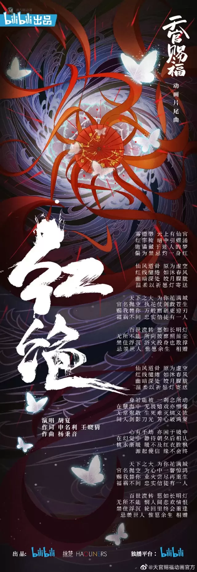 「天官赐福」公开动画新片尾曲海报及MV