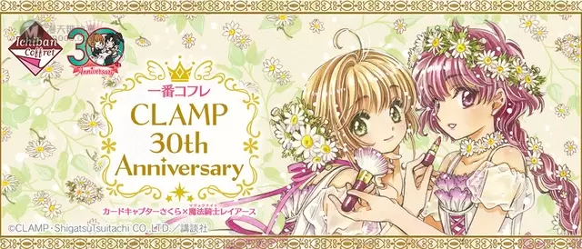 CLAMP30周年 「魔卡少女樱」×「魔法骑士」 一番赏新绘