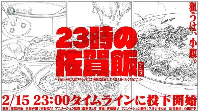 宫野真守×佐贺美食！动画「23点的佐贺饭」15日开播