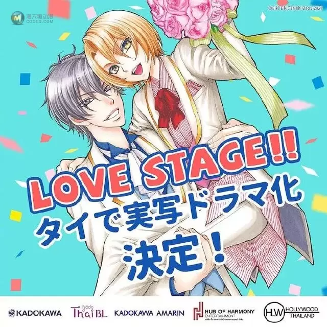 「LOVE STAGE!!」将制作泰国真人剧