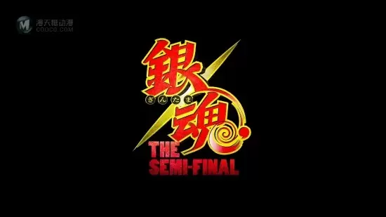 「银魂 THE SEMI-FINAL」万事屋篇全新预告公开