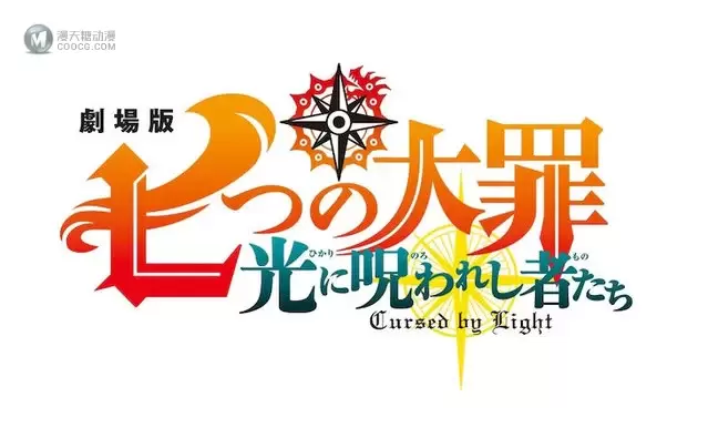 剧场版「七大罪 光に呪われし者たち」将于今夏公开