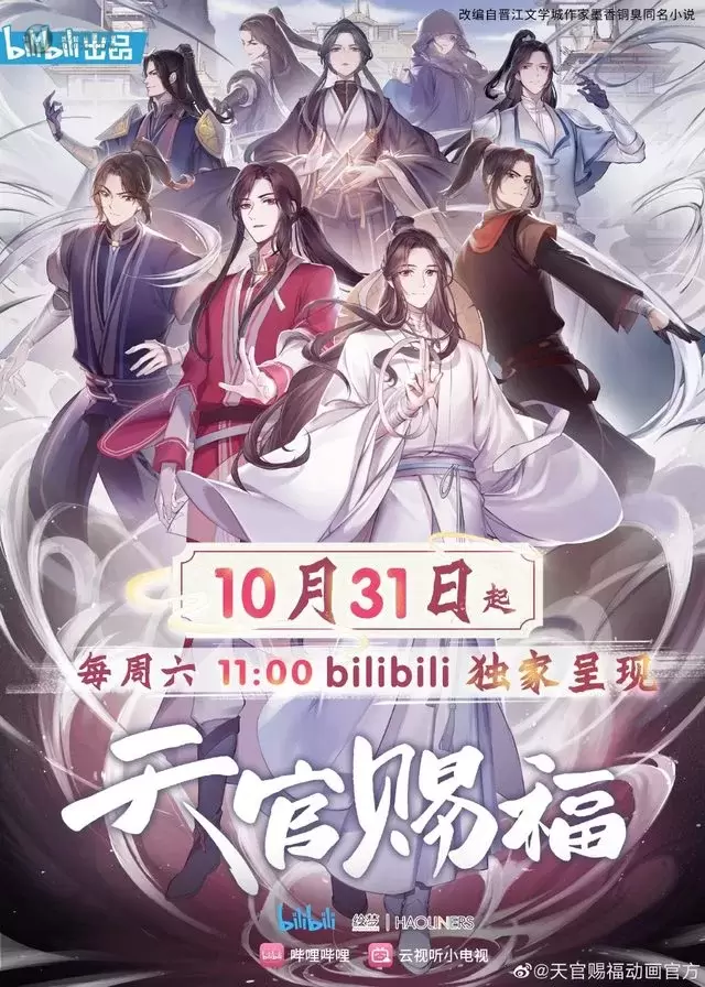 动画「天官赐福」定档10.31日播出