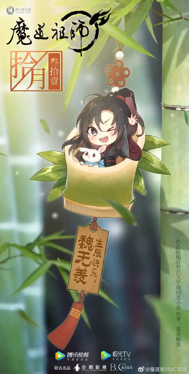 「魔道祖师」魏无羡官方生日贺图公开