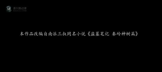 国产动画「秦岭神树」定档PV公开