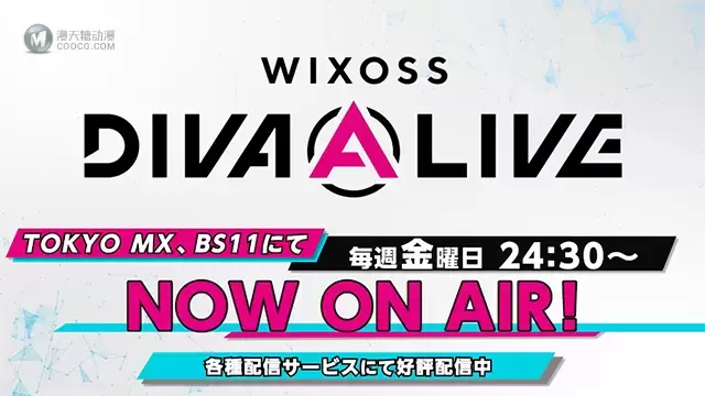 电视动画「WIXOSS DIVA(A) LIVE」宣传CM公开