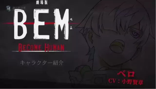 剧场版「BEM～BECOME HUMAN～」角色PV贝罗篇公开