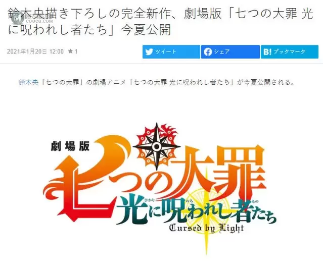 剧场版「七大罪 光に呪われし者たち」将于今夏公开