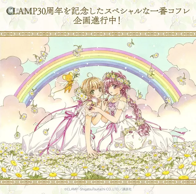 CLAMP30周年 「魔卡少女樱」×「魔法骑士」 一番赏新绘