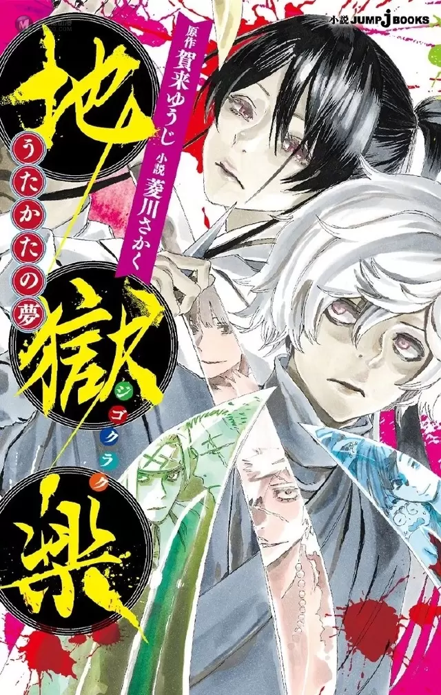 贺来友治漫画作品「地狱乐」宣布动画化