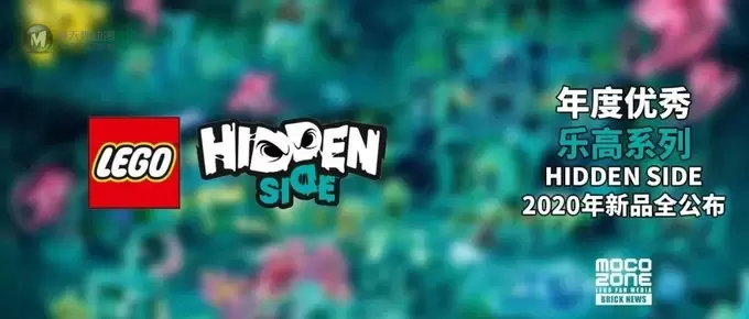 2020年度优秀乐高系列HIDDEN SIDE全新产品公布