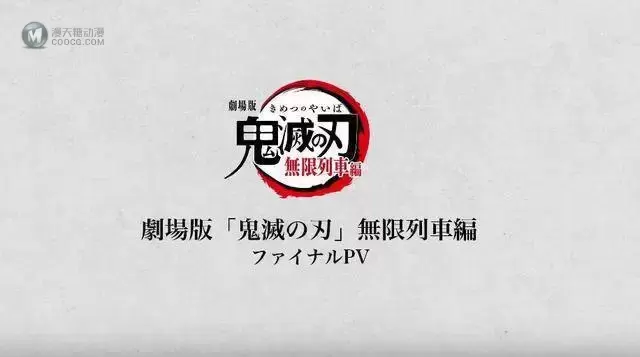 「鬼灭之刃 无限列车篇」最终PV公开