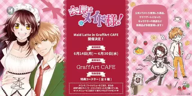 「会长是女仆大人」联动GraffArt Cafe新周边公开