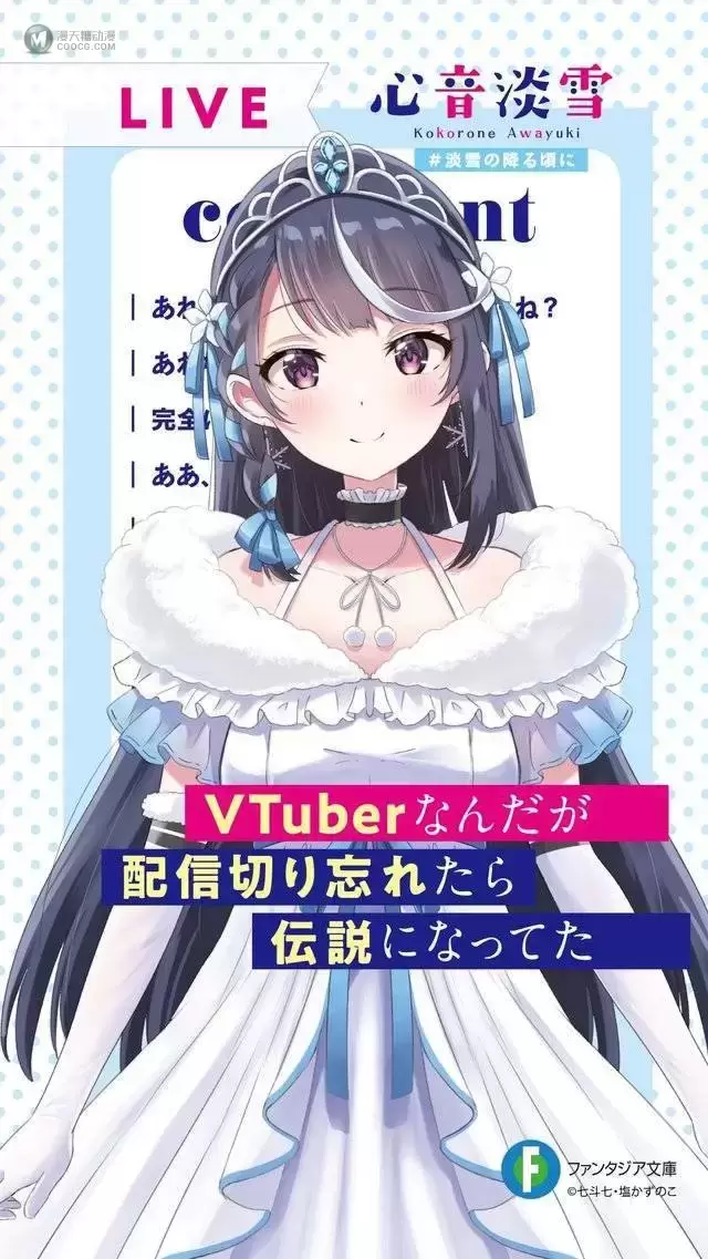 轻小说「VTuber下播后忘记关直播，结果成了传说」纪念壁纸公开