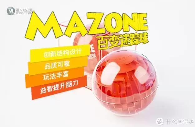 娃的最强大脑--立体迷宫MAZONE百变迷踪球