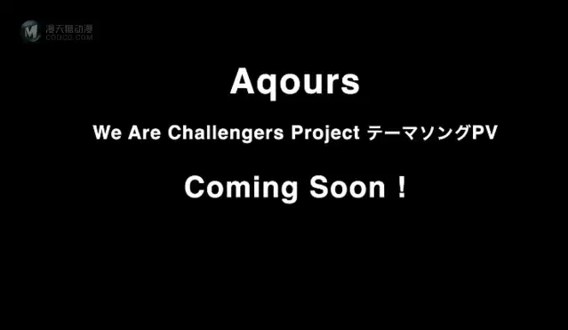 Aqours五周年纪念曲「We Are Challengers Project」先导PV公开