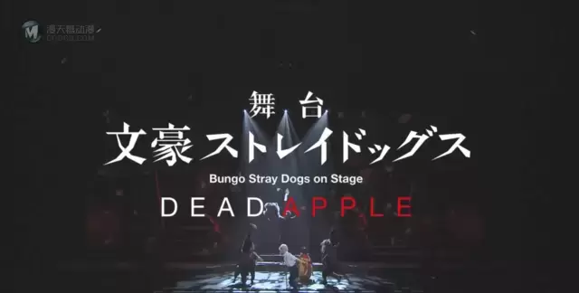 「文豪野犬 DEAD APPLE」舞台剧CM公开