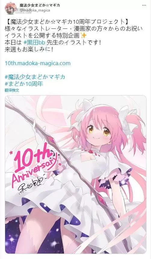 黒田bb「魔法少女小圆」10周年贺图公开