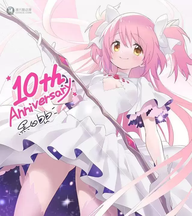 黒田bb「魔法少女小圆」10周年贺图公开