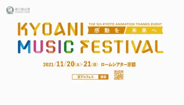 「KYOANI MUSIC FESTIVAL ―感動を未来へ―」活动决定CM公开