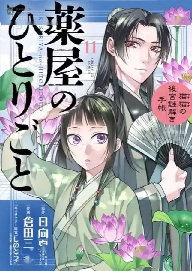 漫画「药屋少女的呢喃～猫猫的后宫解谜手册～」第11卷封面公开