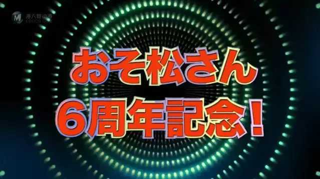 「阿松」宣布制作6周年纪念新作动画