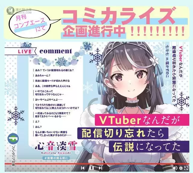 轻小说「VTuber下播后忘记关直播，结果成了传说」漫画化