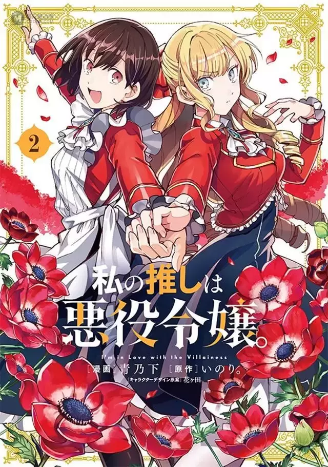 漫画「我的首推是恶役大小姐」第2卷封面公开