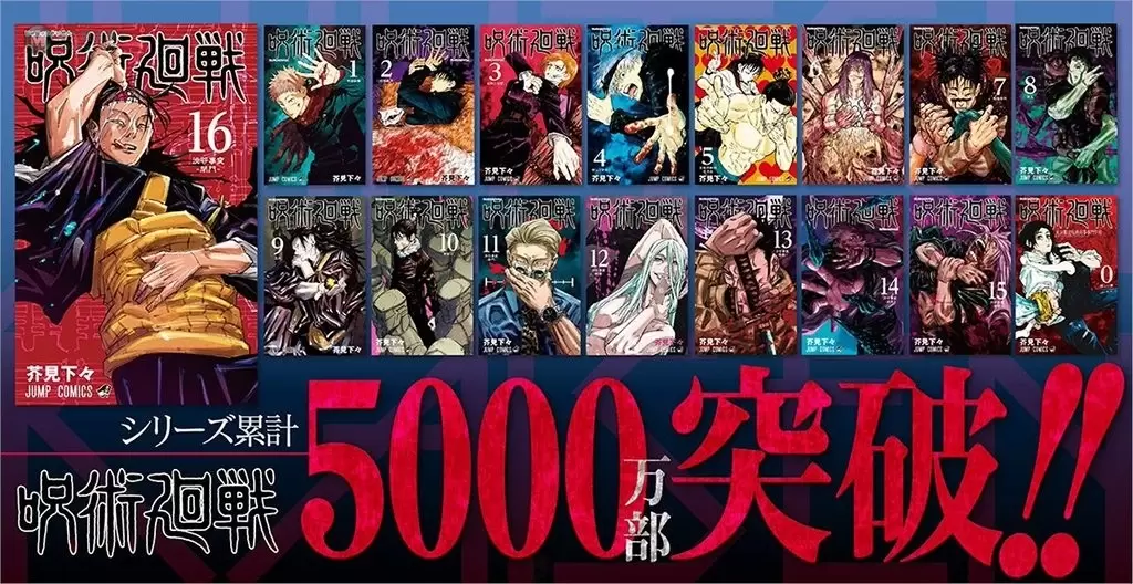 《咒术回战》系列累积发售突破5000万册　公开第16集发售纪念特设网站“涩谷事变之景”