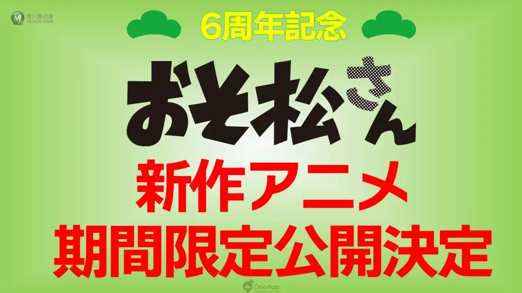 松野六胞胎6週年紀念！《阿松》確定製作兩部新作動畫！預定分別在2022年、2023年期間限定公開上映！