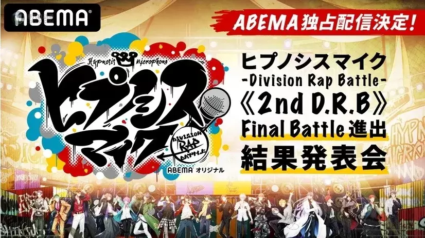 《催眠麥克風》2nd D.R.B 發表中間投票結果！第3次 VR BATTLE 投票正在進行中！
