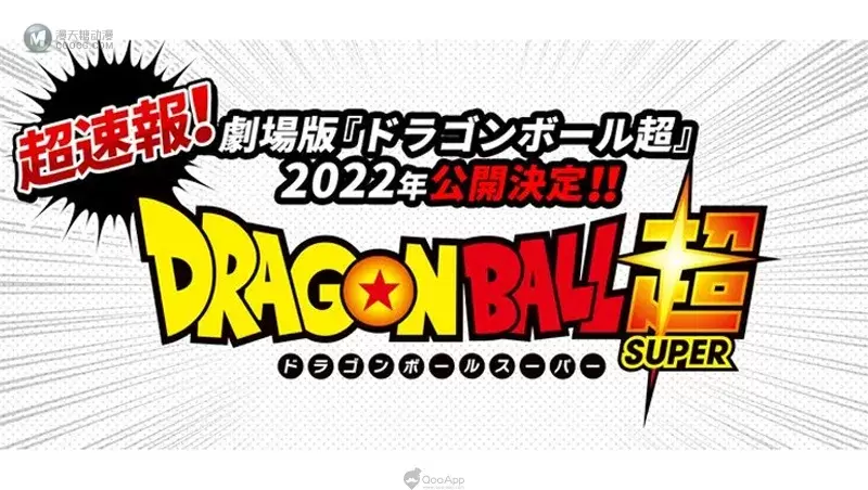 龙珠魂不灭！剧场版《七龙珠超》制作中　将于2022年公开上映