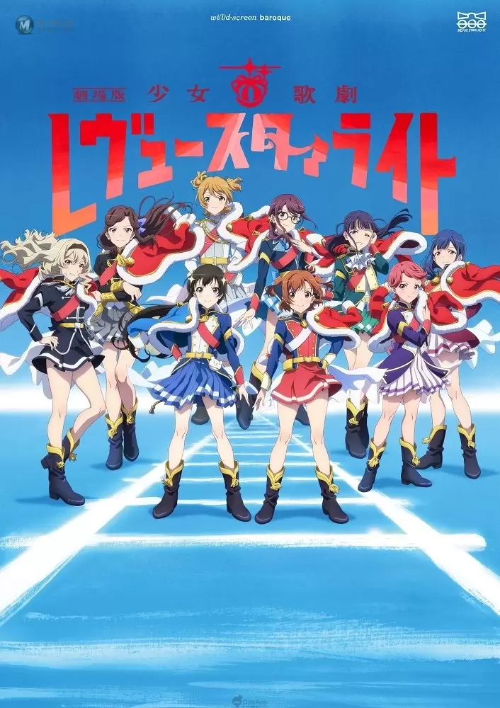 圣翔音乐学院99期生最后的 Starlight！剧场版《少女☆歌剧 Revue Starlight》公开最新宣传海报与预告影像！