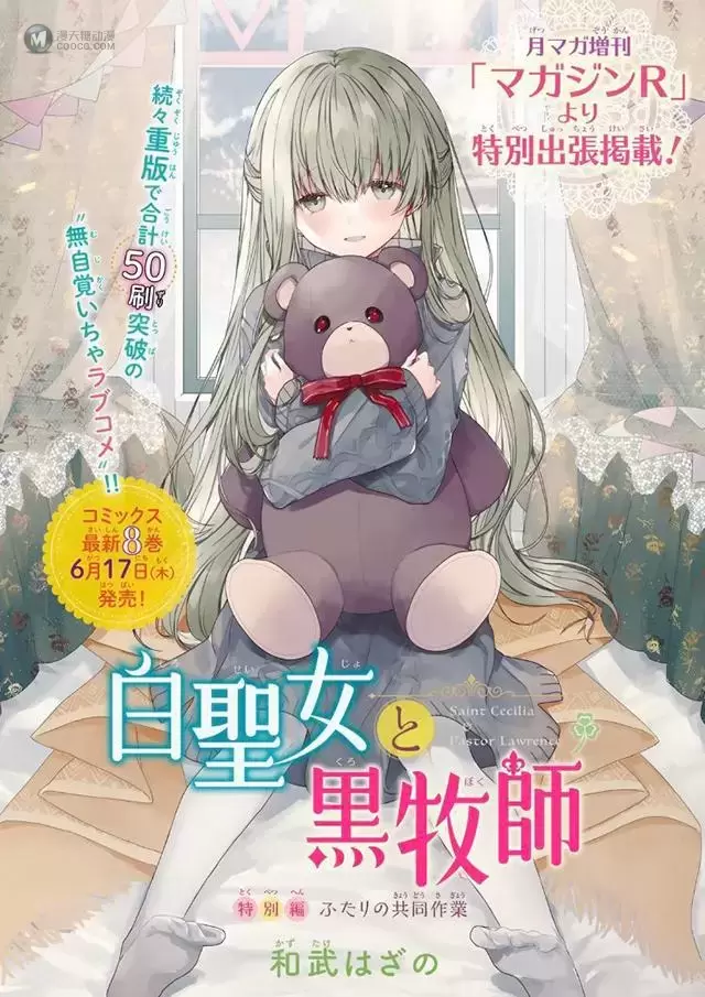 漫画“白圣女与黑牧师”第8卷特别版今日发售