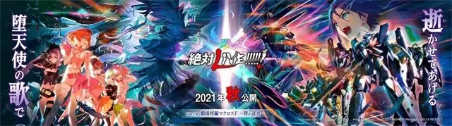 动画电影「超时空要塞Δ 绝对LIVE!!!!!!」新视觉图公开