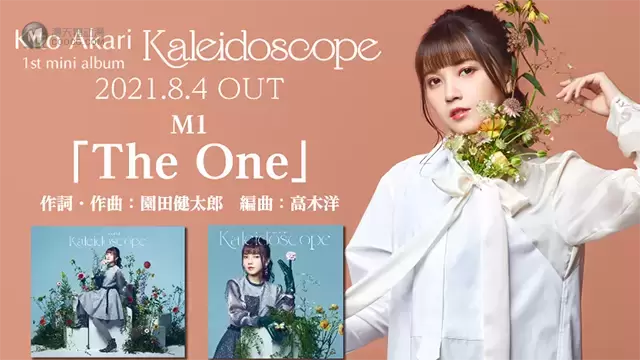 鬼头明里首专「Kaleidoscope」全曲试听片段公开