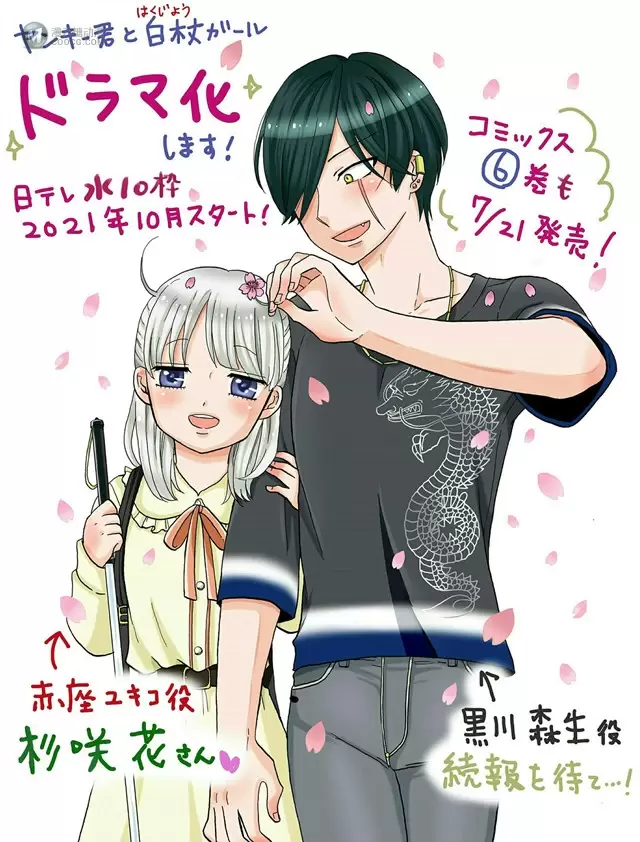 漫画「不良少年与白手杖女孩」宣布日剧化