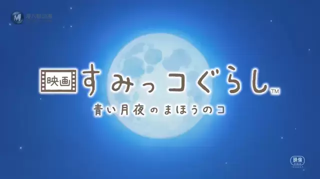 剧场版动画「角落小伙伴」第2部最新特报PV公开