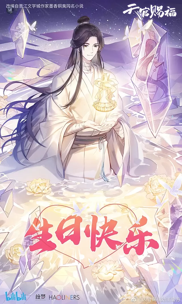 「天官赐福」中日版谢怜生日祝福视频配音公开