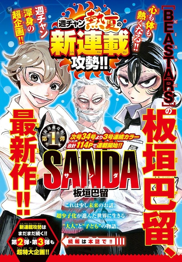 「动物狂想曲」作者板垣巴留新连载「SANDA」下周开启