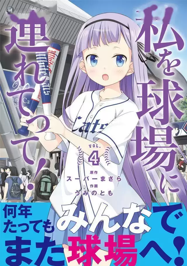 漫画「带我去棒球场！」最终卷第4卷封面公布