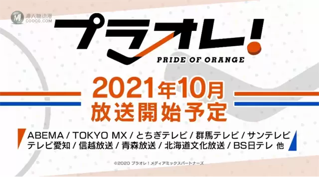 TV动画「プラオレ！～PRIDE OF ORANGE～」公开第二弹PV