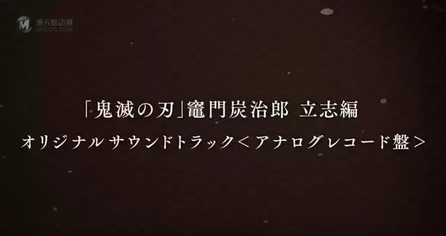 「鬼灭之刃」灶门炭治郎 立志篇OST黑胶唱片介绍PV公开