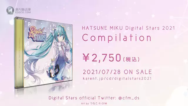 「初音未来Digital Stars2021Compilation」全曲试听公开