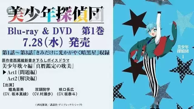 「美少年侦探团」Blu-ray&DVD第一卷ドラマCD试听试听动画公开